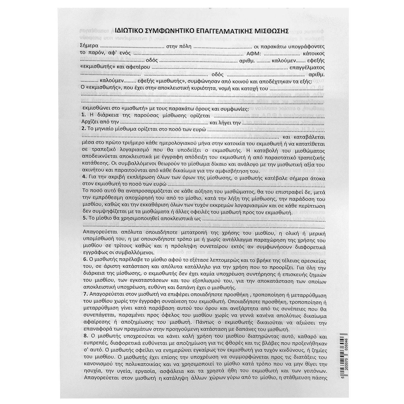 18-1948 Μπλοκ Συμφωνητικά Μίσθωσης Καταστήματος πακ=50φ Α4 χονδρική, Σχολικά χονδρική