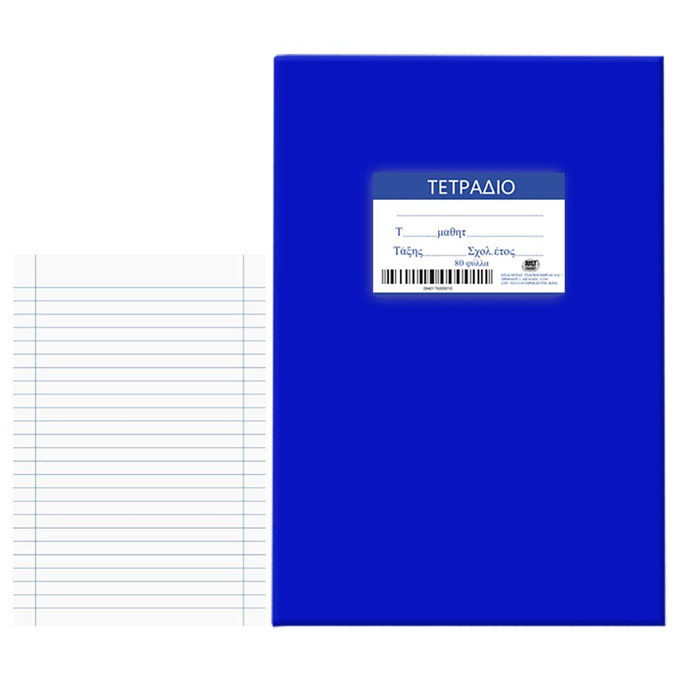 84-176 Τετράδια Μπλε 80φ Ριγέ 17x25cm χονδρική, Σχολικά χονδρική