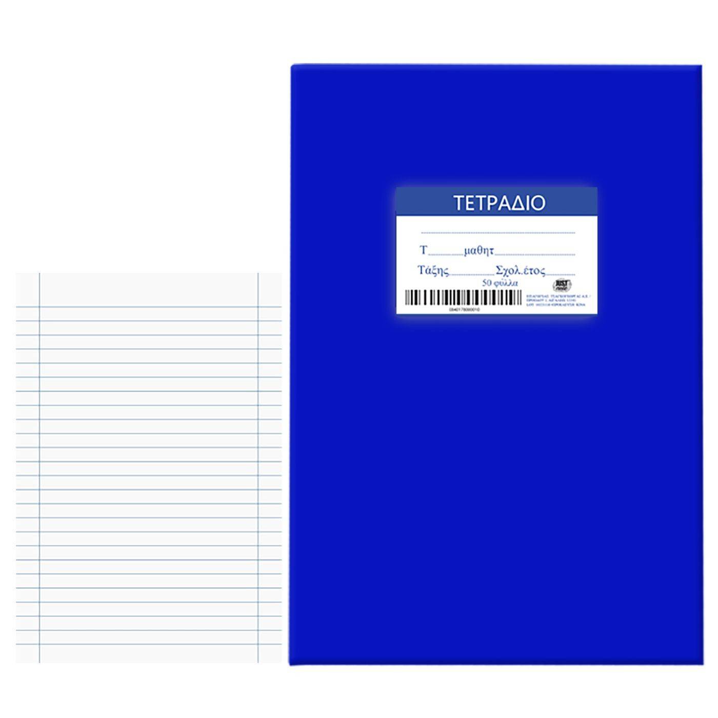84-178 Τετράδιο Μπλε 50φ Ριγέ 17x25cm χονδρική, Σχολικά χονδρική