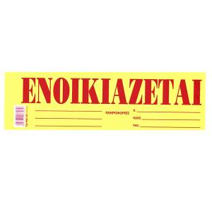 18-518 Μπλοκ Ενοικιάζεται Αυτοκόλ. Πακ=50φ 35x10cm , Σχολικά