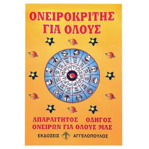 6-39 Ονειροκρίτης  , Χριστουγεννιάτικα