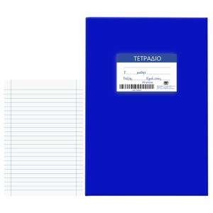84-176 Τετράδια Μπλε 80φ Ριγέ 17x25cm , Σχολικά