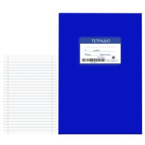 84-178 Τετράδιο Μπλε 50φ Ριγέ 17x25cm , Σχολικά