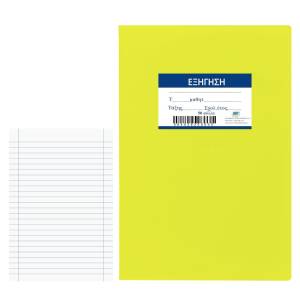 84-262 Τετράδιο Εξήγηση Κίτρινο 50φυλλων 17x25cm , Σχολικά